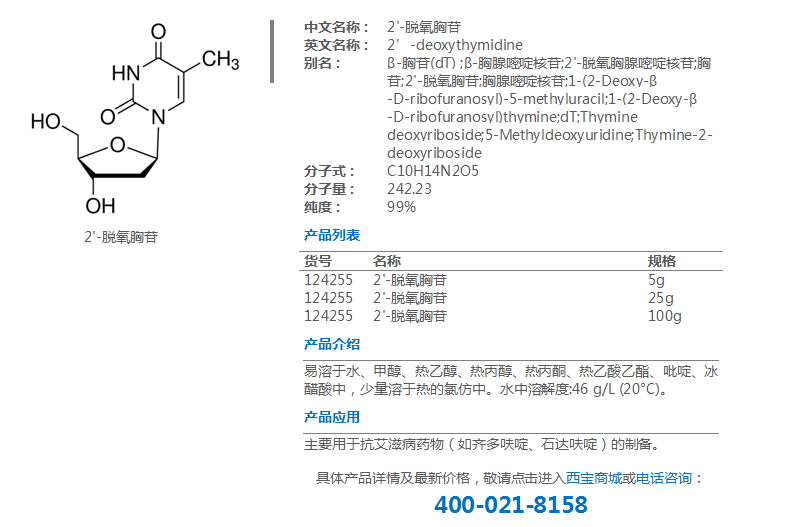 2'-脱氧胸苷